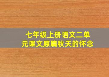 七年级上册语文二单元课文原篇秋天的怀念