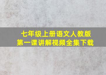 七年级上册语文人教版第一课讲解视频全集下载