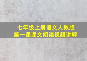 七年级上册语文人教版第一课课文朗读视频讲解