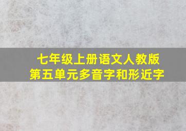 七年级上册语文人教版第五单元多音字和形近字