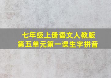 七年级上册语文人教版第五单元第一课生字拼音