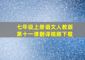 七年级上册语文人教版第十一课翻译视频下载