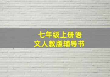 七年级上册语文人教版辅导书