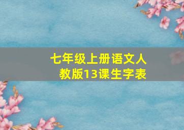 七年级上册语文人教版13课生字表