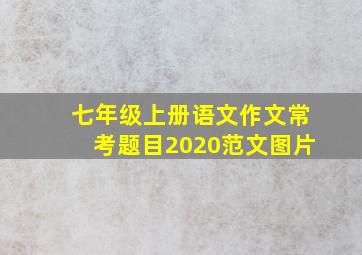 七年级上册语文作文常考题目2020范文图片