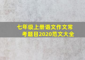 七年级上册语文作文常考题目2020范文大全