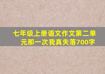 七年级上册语文作文第二单元那一次我真失落700字