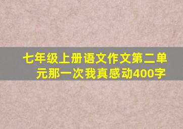 七年级上册语文作文第二单元那一次我真感动400字