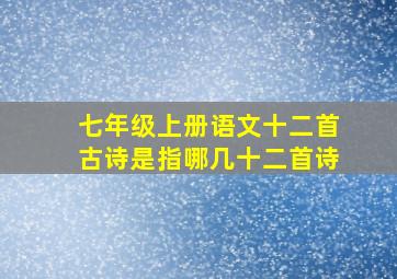 七年级上册语文十二首古诗是指哪几十二首诗