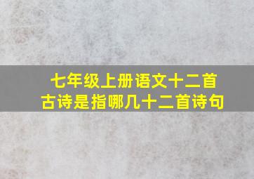 七年级上册语文十二首古诗是指哪几十二首诗句