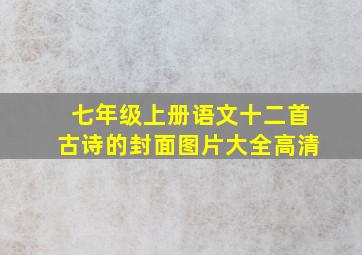 七年级上册语文十二首古诗的封面图片大全高清