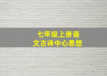 七年级上册语文古诗中心思想