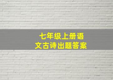 七年级上册语文古诗出题答案