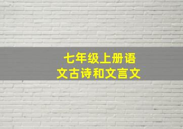 七年级上册语文古诗和文言文