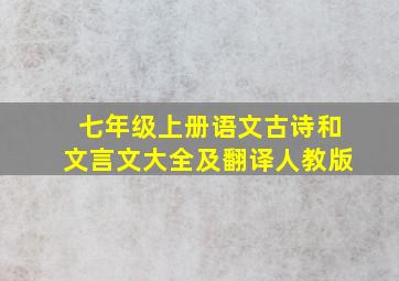 七年级上册语文古诗和文言文大全及翻译人教版