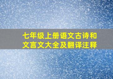 七年级上册语文古诗和文言文大全及翻译注释