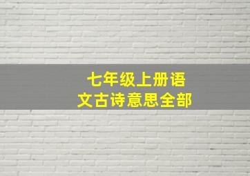 七年级上册语文古诗意思全部