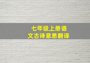 七年级上册语文古诗意思翻译