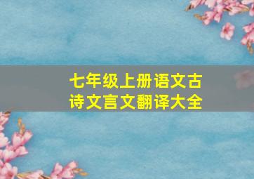 七年级上册语文古诗文言文翻译大全