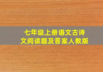 七年级上册语文古诗文阅读题及答案人教版