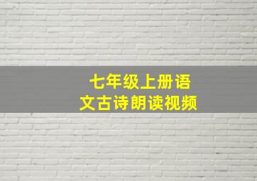 七年级上册语文古诗朗读视频