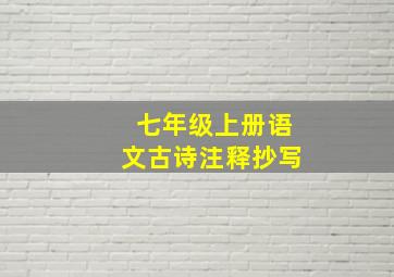 七年级上册语文古诗注释抄写