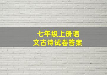 七年级上册语文古诗试卷答案