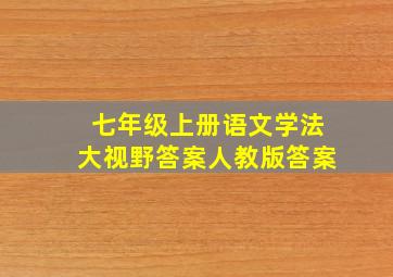 七年级上册语文学法大视野答案人教版答案