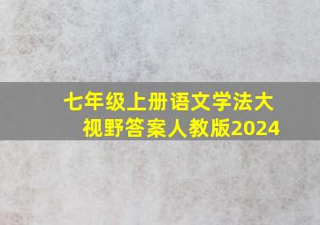 七年级上册语文学法大视野答案人教版2024