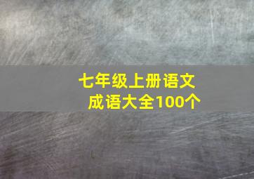 七年级上册语文成语大全100个