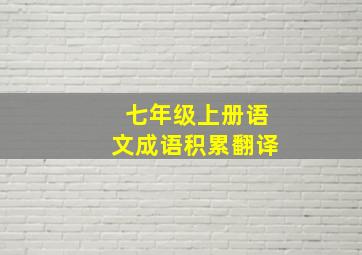 七年级上册语文成语积累翻译