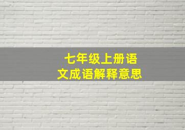 七年级上册语文成语解释意思