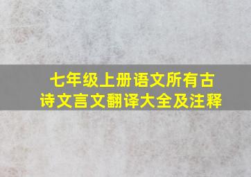 七年级上册语文所有古诗文言文翻译大全及注释