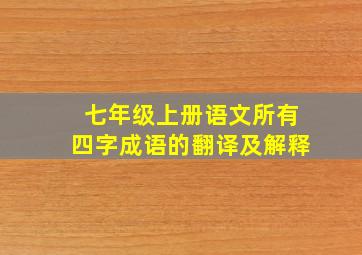 七年级上册语文所有四字成语的翻译及解释