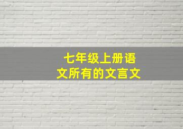 七年级上册语文所有的文言文