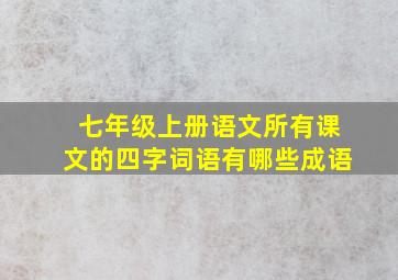 七年级上册语文所有课文的四字词语有哪些成语