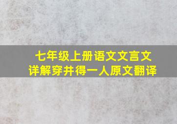 七年级上册语文文言文详解穿井得一人原文翻译