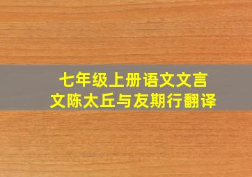 七年级上册语文文言文陈太丘与友期行翻译