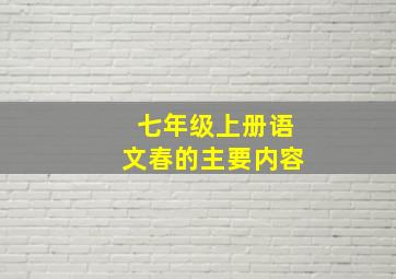 七年级上册语文春的主要内容