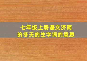 七年级上册语文济南的冬天的生字词的意思