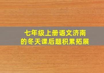 七年级上册语文济南的冬天课后题积累拓展