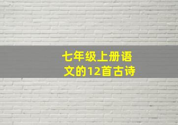 七年级上册语文的12首古诗