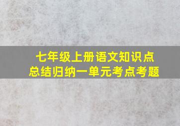 七年级上册语文知识点总结归纳一单元考点考题