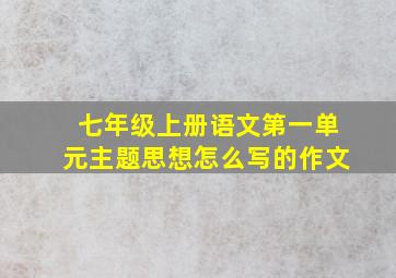 七年级上册语文第一单元主题思想怎么写的作文