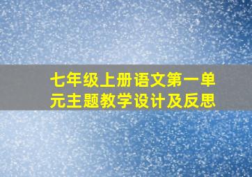 七年级上册语文第一单元主题教学设计及反思