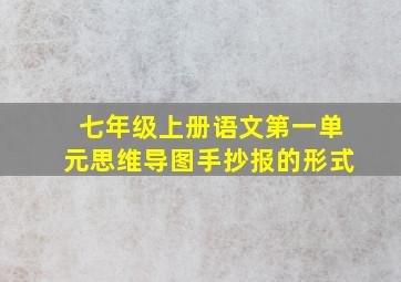 七年级上册语文第一单元思维导图手抄报的形式