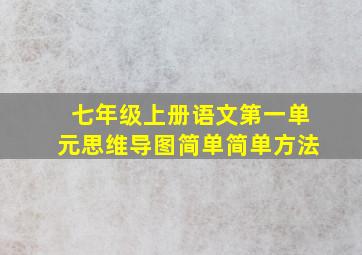 七年级上册语文第一单元思维导图简单简单方法