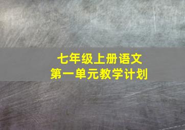 七年级上册语文第一单元教学计划