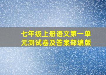 七年级上册语文第一单元测试卷及答案部编版