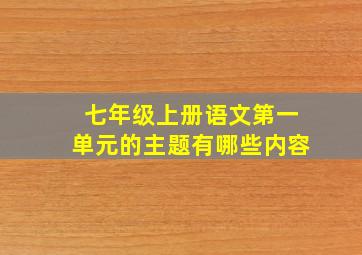 七年级上册语文第一单元的主题有哪些内容